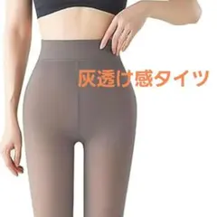 伸縮性 美脚美尻 透け感タイツ レディース ストッキング風タイツ 秋冬