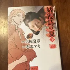 コミック版 姑獲鳥の夏(下)のサムネイル