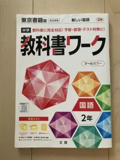 中学 教科書 ワーク 国語 2年　東京書籍版