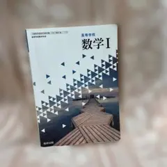 数学 I　教科書　数研出版　令和5年発行　高校教科書
