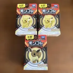 モンコレ ピカチュウ イーブイ 3点セット
