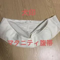 マタニティ腹帯