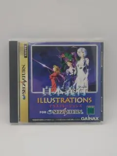 貞本義行イラストレーションズ□箱、説明書、ソフトのセット　セガサターン