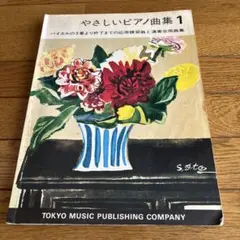やさしいピアノ曲集 1 バイエルの3番より終了まで 楽譜