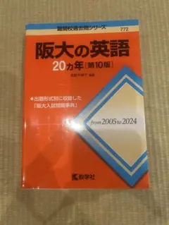 阪大の英語 20カ年 第10版 教学社
