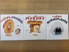 パンどろぼう 絵本 3冊セット