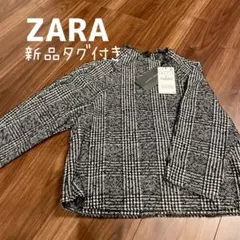 ZARA ザラ 新品未使用 千鳥格子 カットソー ニット トップス 千鳥柄