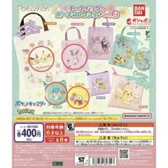ノ*ン様 ポケットモンスター　トートバッグ＆ポーチコレクションvol.9 トート