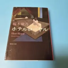 ホテルローヤル