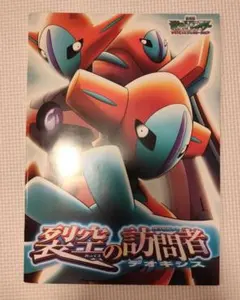 ポケモン映画「裂空の訪問者デオキシス 」3Dメガネ＆ブック 非売品