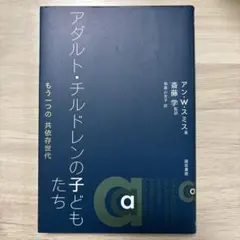 アダルト・チルドレンの子どもたち : もう一つの共依存世代