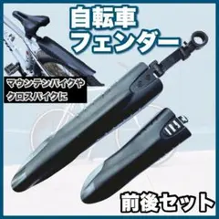 自転車 泥除け フェンダー マッドガード ブラック 前後セット 汎用0508のサムネイル