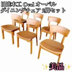 日進木工 オーバル ダイニングチェア 2025年最新】日進木工 ダイニングチェアの人気アイテム - メルカリ