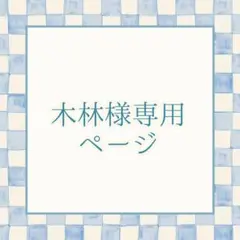 木林様専用ページ