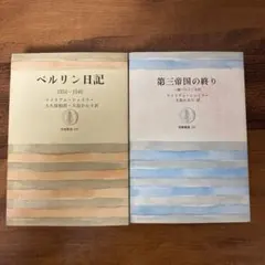 ウィリアム シャイラー ベルリン日記 + 続ベルリン日記 第三帝国の終わり