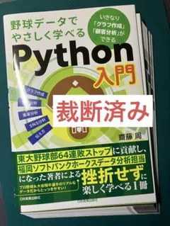 野球データでやさしく学べるPython入門 裁断済み 野球データでやさしく学べるPython入門 いきなり「グラフ作成