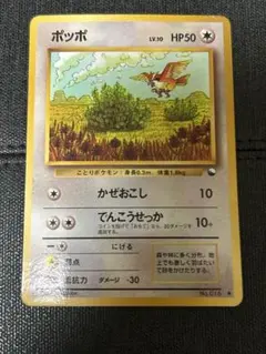 ポケカ ポッポ 旧裏 拡張シート第1弾(青版) LV.10 HP50 - メルカリ