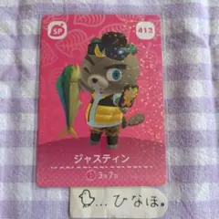 あつまれどうぶつの森amiiboカード ジャスティンSP