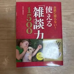 会話に困らない！使える雑談力1500