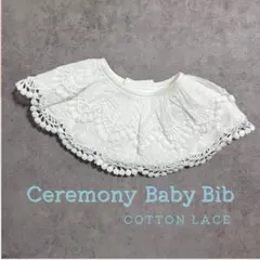 ベビースタイ　コットンレース　白　結婚式　お宮参り