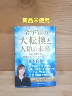 【新品未使用】全宇宙の大転換と人類の未来　並木良和著