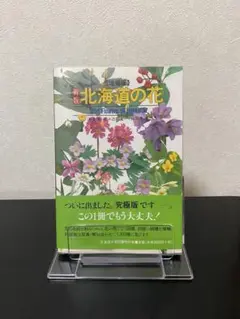 北海道の花