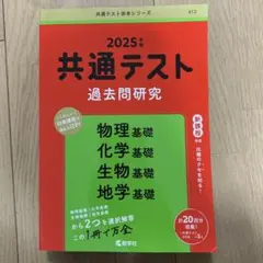共通テスト　赤本　理科基礎　物理/化学/生物/地学