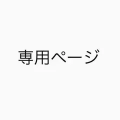 《ななせ様専用ページ》