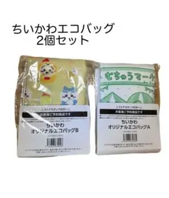 新品未使用 ファミマ限定 ちいかわエコバッグ 2個セット