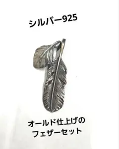 MD-33オールド仕上げのシルバーフェザー2点セット！のサムネイル