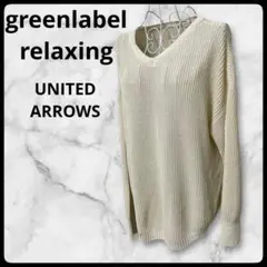 グリーンレーベル Vネックニット プルオーバー 完売品 洗える 綿 ナイロン