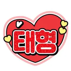 【BTS】うちわ文字 ネームボード V テヒョン テテ タタ