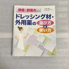 褥瘡・創傷のドレッシング材・外用薬の選び方と使い方