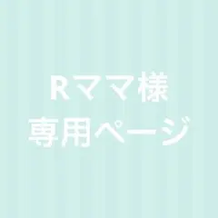 Rママ様専用ページ