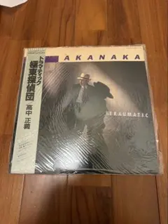 高中正義 レコード