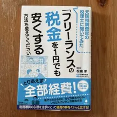 元国税調査官の税理士に聞いてみた「フリーランスの税金を1円でも安くする方法を教…