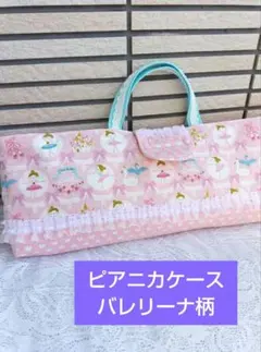 バレリーナ★ピアニカケース★鍵盤ハーモニカケース♪ピアニカ入れ ハンドメイド