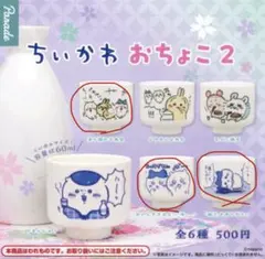 ちいかわ おちょこ 2