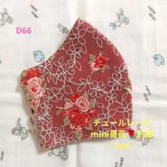 D66★Red★チュール★mini薔薇✿刺繍レース★ハンドメイドマスク