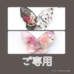 おーれ様ご専用 no.1765 レジン ヘアゴム ブローチ ポニーフック 蝶々