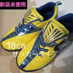 【新品未使用】サッカーシューズ 18cm イエロー/ブルー