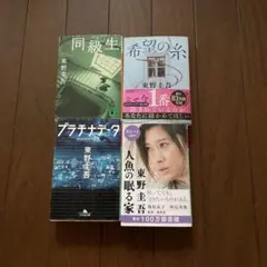 東野圭吾　文庫本4冊セット