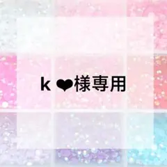 k ❤︎様専用ページ