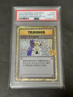 ３連番　にせオーキド博士　25th psa10 PSA10鑑定済〕にせオーキドはかせ(25th)【P】{004/025}