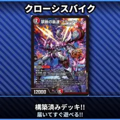 No.100 クローシスバイク　バイク　速攻デッキ デュエマデッキ デュエマ