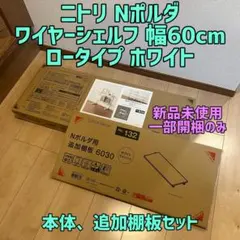 新品未使用 ニトリ Nポルダ ワイヤーシェルフ 幅60cm ＋追加棚板セットのサムネイル