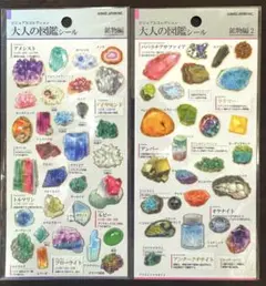 【ラスト１】2枚セット/大人の図鑑シール/鉱物編・鉱物編2