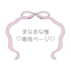 まなまな様 リクエスト 8点 まとめ商品