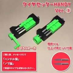 タイヤセッターHANDY③ <フル> 蛍光緑 ペラタイヤ ハーフタイヤ 治具のサムネイル