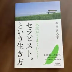 セラピストという生き方 - メルカリ